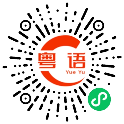 扫一扫听钟的粤语发音