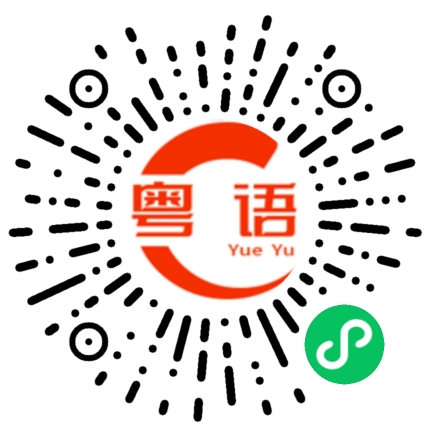 扫一扫听吃些东西的粤语发音