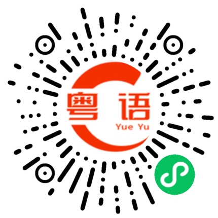 扫一扫听你去哪里的粤语发音