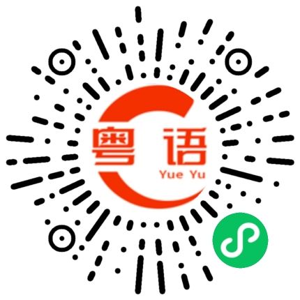 扫一扫听我们一起去的粤语发音
