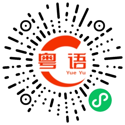 扫一扫听我们一起去玩的粤语发音