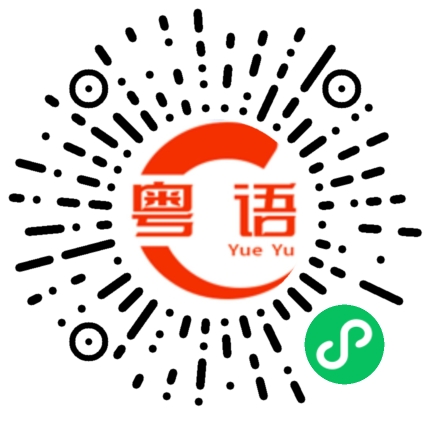 扫一扫听行花街的粤语发音