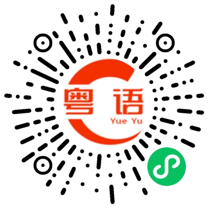 扫一扫听数一数二的粤语发音