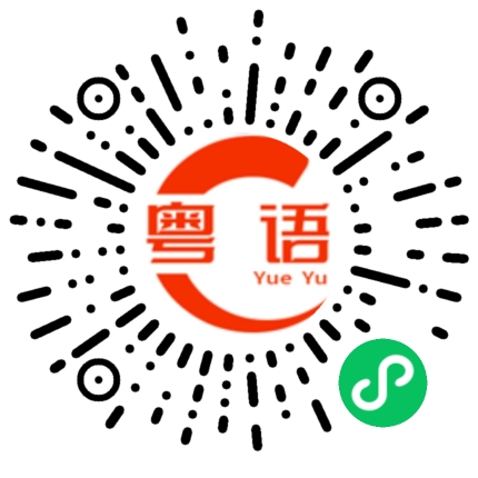 扫一扫听番禺广场的粤语发音