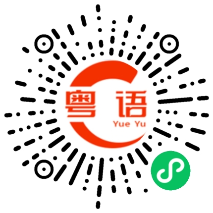 扫一扫听不要模仿我的粤语发音