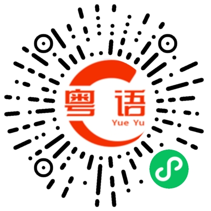 扫一扫听拱北口岸的粤语发音