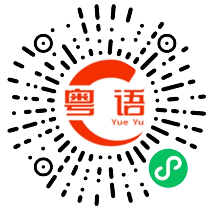 扫一扫听厕所的粤语发音