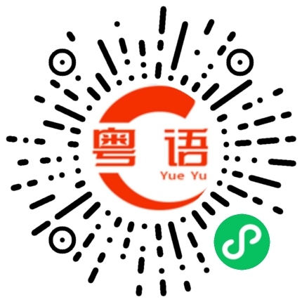 扫一扫听痛的粤语发音