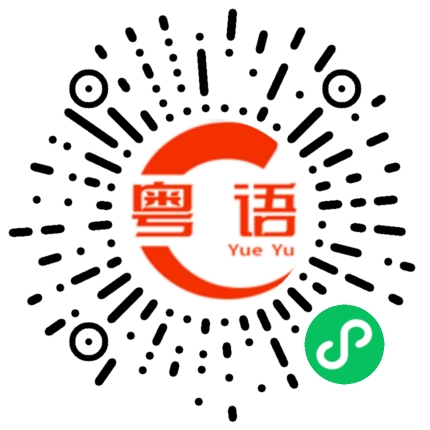 扫一扫听我好牵挂你的粤语发音