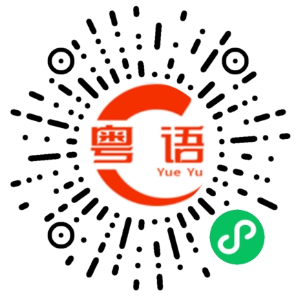 扫一扫听听说的粤语发音