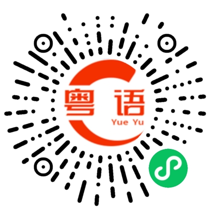 扫一扫听我听说你发财了？的粤语发音