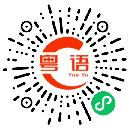 扫一扫听九品芝麻官的粤语发音