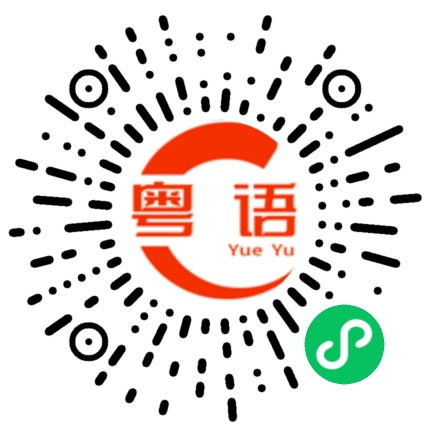 扫一扫听木瓜西瓜哈密瓜，爱你爱到傻瓜瓜的粤语发音