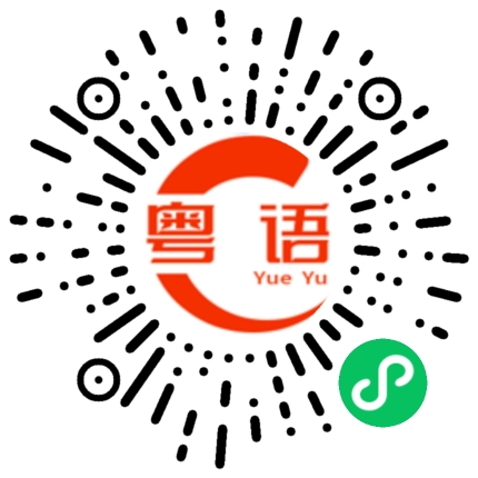 扫一扫听劳力士的粤语发音