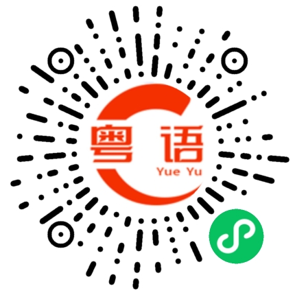 扫一扫听我要的粤语发音