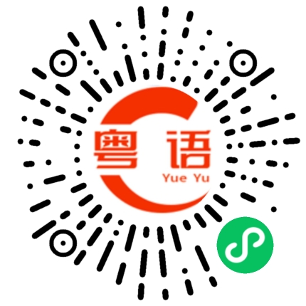 扫一扫听桉树的粤语发音