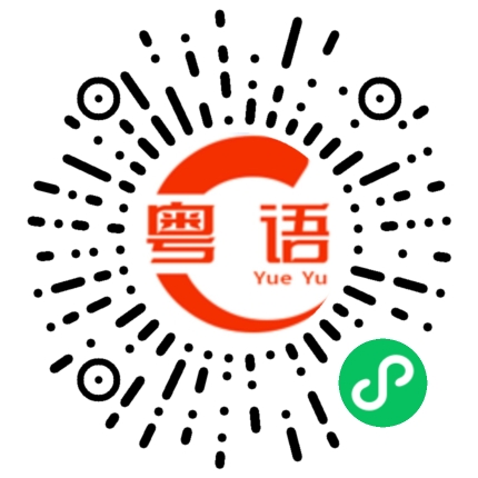 扫一扫听旖旎的粤语发音