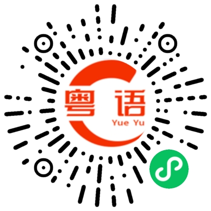 扫一扫听煜彤的粤语发音