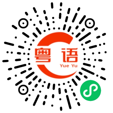 扫一扫听老板娘的粤语发音
