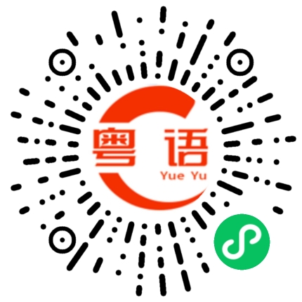 扫一扫听何的粤语发音