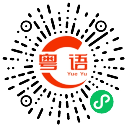 扫一扫听一直在我身边吧的粤语发音