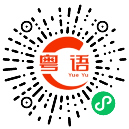 扫一扫听总会的粤语发音