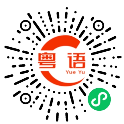 扫一扫听难免的粤语发音