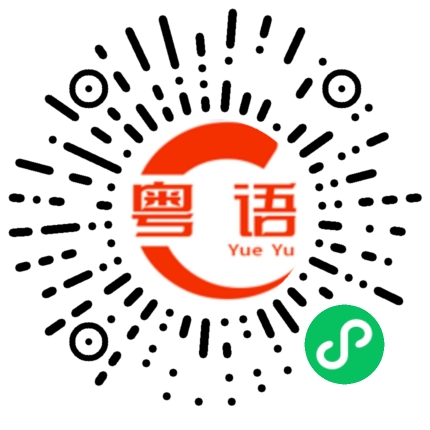 扫一扫听身边的粤语发音