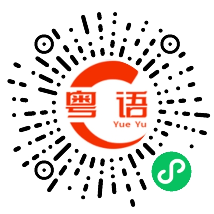 扫一扫听总有的粤语发音
