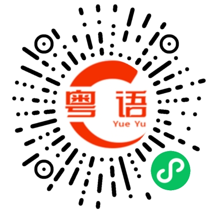 扫一扫听几次的粤语发音