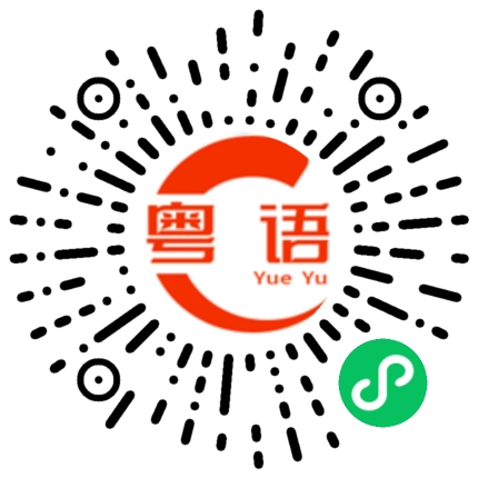 扫一扫听事件的粤语发音
