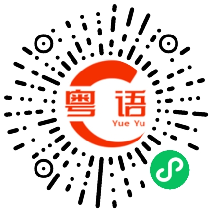 扫一扫听意外的粤语发音