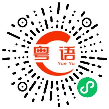 扫一扫听请问这位小姐的粤语发音
