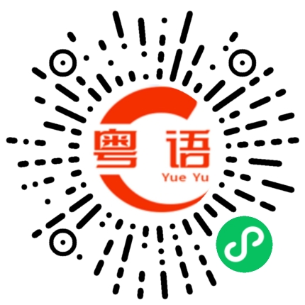 扫一扫听刘芊沂的粤语发音