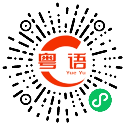扫一扫听理的粤语发音