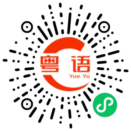 扫一扫听我等你很久了的粤语发音
