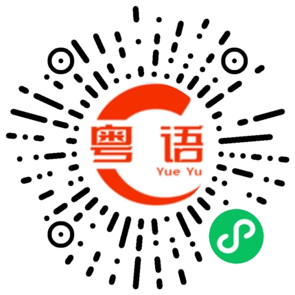 扫一扫听等咗好耐的粤语发音