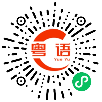 扫一扫听你知不知道，我等你好久了的粤语发音