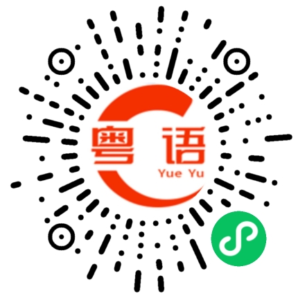 扫一扫听我在等你的粤语发音