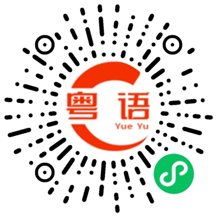 扫一扫听等一下的粤语发音
