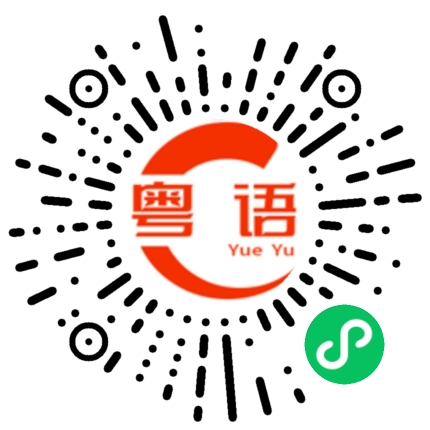 扫一扫听看到了的粤语发音