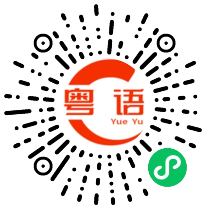 扫一扫听做工的粤语发音