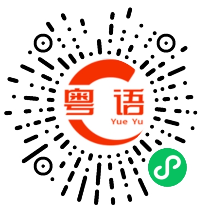 扫一扫听你要不要喝水的粤语发音