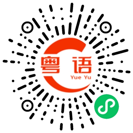 扫一扫听喝水吗的粤语发音
