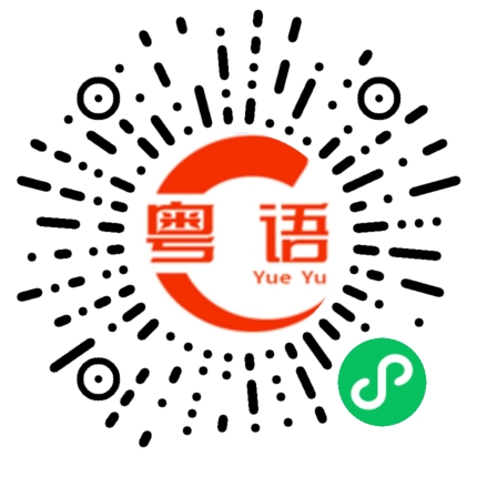 扫一扫听管理的粤语发音