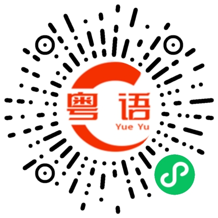 扫一扫听我的宝宝的粤语发音
