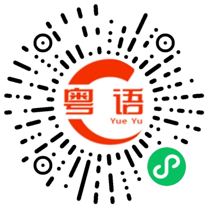 扫一扫听我的宝贝的粤语发音