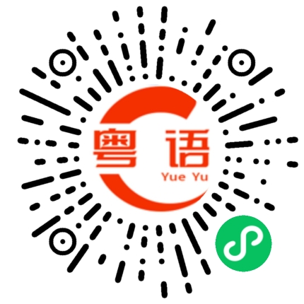 扫一扫听奄尖的粤语发音