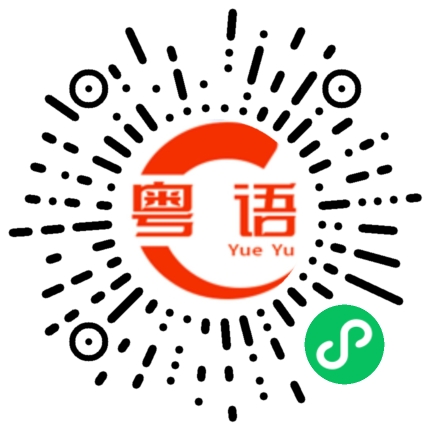 扫一扫听乌鸦嘴的粤语发音