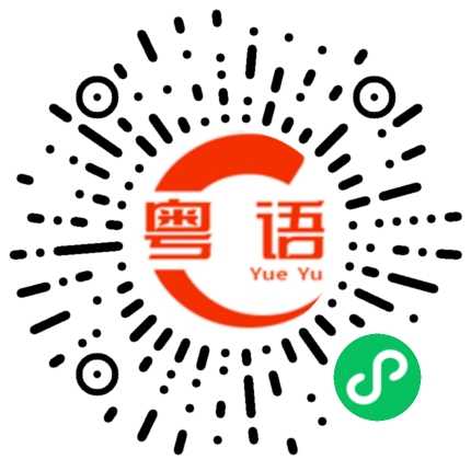 扫一扫听砂糖橘的粤语发音